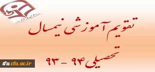 تقویم آموزشی نیمسال اول سال تحصیلی 94-93
تقویم آموزشی نیمسال دوم سال تحصیلی 94-93
تقویم آموزشی دوره تابستانی سال تحصیلی 94-93