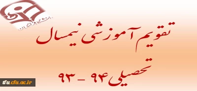 تقویم آموزشی نیمسال اول سال تحصیلی 94-93
تقویم آموزشی نیمسال دوم سال تحصیلی 94-93
تقویم آموزشی دوره تابستانی سال تحصیلی 94-93