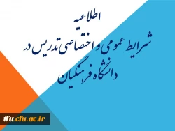 شرایط تدریس در دانشگاه فرهنگیان  2