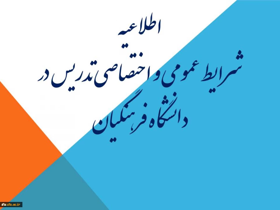 شرایط تدریس در دانشگاه فرهنگیان  2