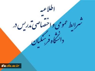 شرایط تدریس در دانشگاه فرهنگیان