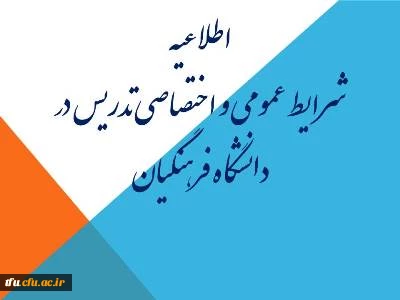 شرایط تدریس در دانشگاه فرهنگیان