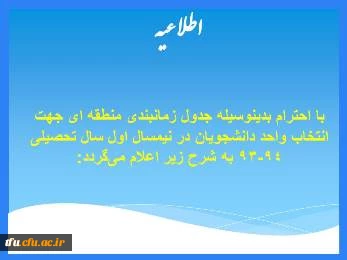 جدول زمانبندی انتخاب واحد دانشجویان در نیمسال اول سال تحصیلی 94-93 2