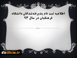 جدول زمانبندی ثبت نام قبولین سال 93 دانشگاه فرهنگیان 3