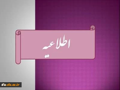 جدول زمانبندی ثبت نام قبولین سال 93 دانشگاه فرهنگیان 3