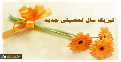 آغاز سال تحصیلی 94-93 مبارک