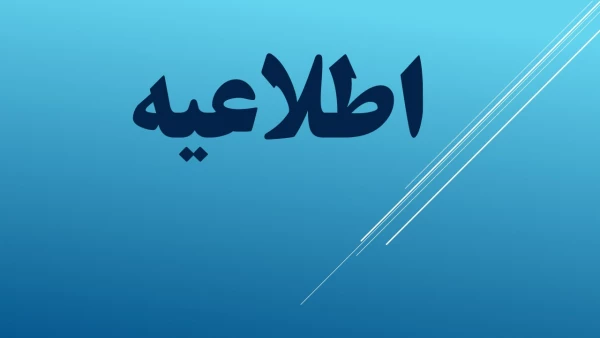 ثبت نام پذیرفته شدگاه رشته های کارشناسی ناپیوسته  2