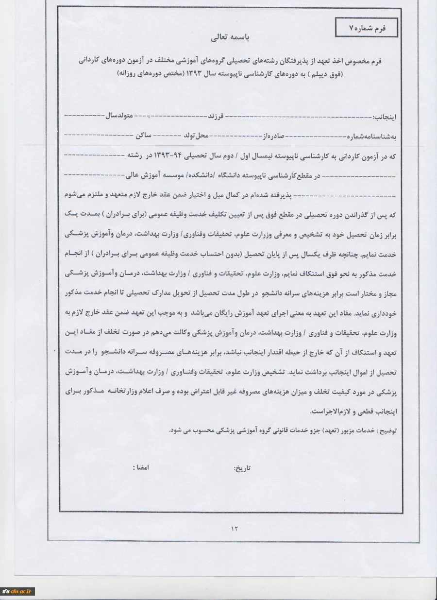 ثبت نام پذیرفته شدگاه رشته های کارشناسی ناپیوسته 3