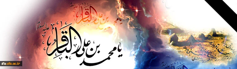 تسلیت به مناسبت شهادت امام محمد باقر(ع) 2