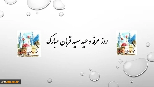 عید سعید قربان 2