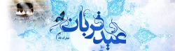 عید سعید قربان 2