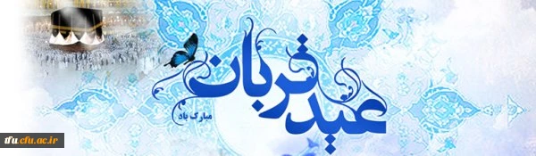 عید سعید قربان 2