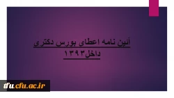 آئین نامه اعطای بورس دکتری داخل1393 6