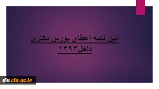 آئین نامه اعطای بورس دکتری داخل1393