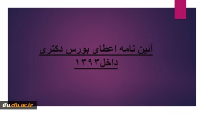 آئین نامه اعطای بورس دکتری داخل1393