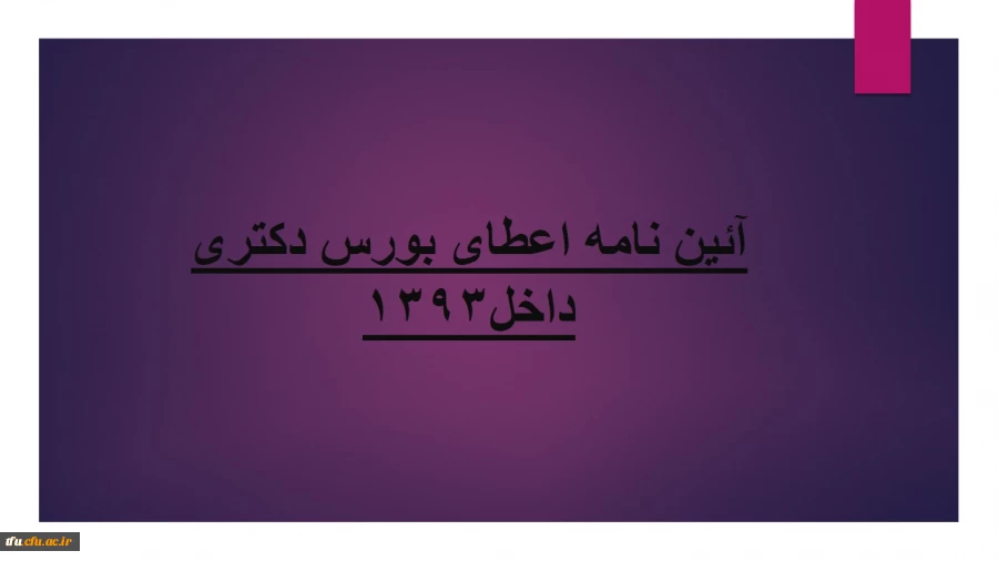 آئین نامه اعطای بورس دکتری داخل1393 6