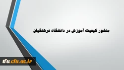 منشور کیفیت آموزش در دانشگاه فرهنگیان  2