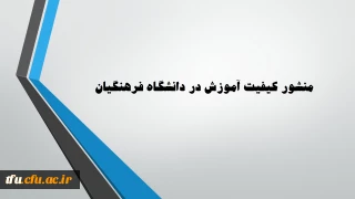 منشور کیفیت آموزش در دانشگاه فرهنگیان