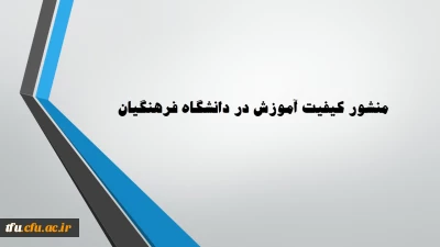 منشور کیفیت آموزش در دانشگاه فرهنگیان