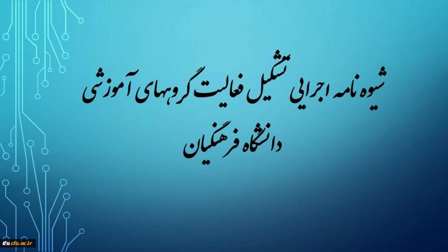 شیوه نامه اجرایی تشکیل و فعالیت گروههای آموزشی دانشگاه فرهنگیان  3