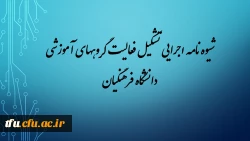 شیوه نامه اجرایی تشکیل و فعالیت گروههای آموزشی دانشگاه فرهنگیان  3