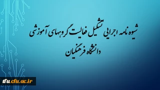 شیوه نامه اجرایی تشکیل و فعالیت گروههای آموزشی دانشگاه فرهنگیان