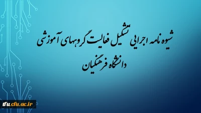 شیوه نامه اجرایی تشکیل و فعالیت گروههای آموزشی دانشگاه فرهنگیان