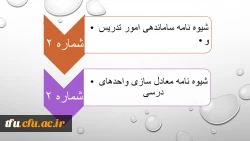 شیوه نامه ساماندهی امور تدریس 2 و معادل سازی واحد های تدریس  3