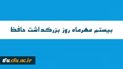 بزرگداشت روز حافظ 3