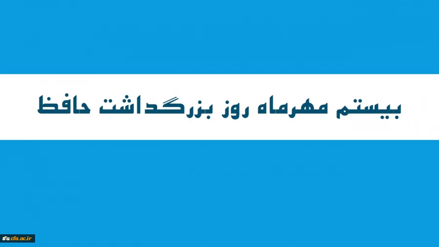 بزرگداشت روز حافظ 3