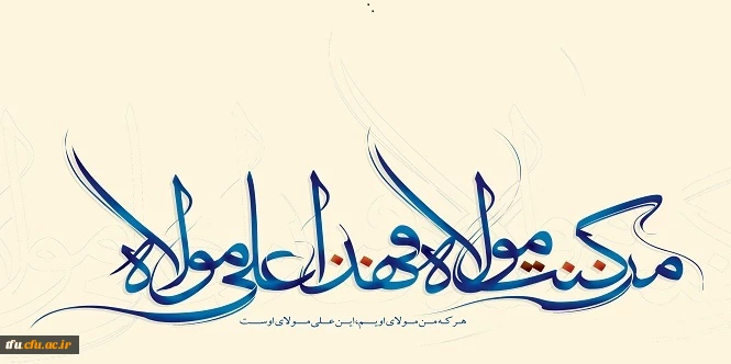 عید سعید غدیر خم مبارک  2