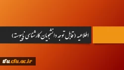 محل تشکیل کلاسهای دانشجویان کارشناسی ناپیوسته  2