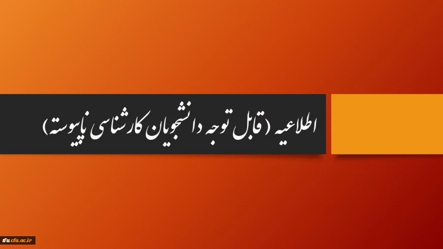 محل تشکیل کلاسهای دانشجویان کارشناسی ناپیوسته  2