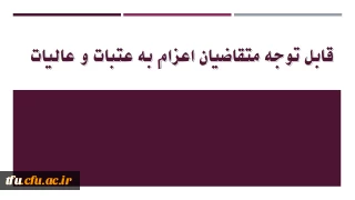 بخشنامه جدید متقاضیان اعزام به عتبات و عالیات