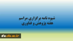 شیوه نامه هفته پژوهش و فناوری 2