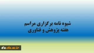 شیوه نامه هفته پژوهش و فناوری