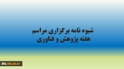 شیوه نامه هفته پژوهش و فناوری