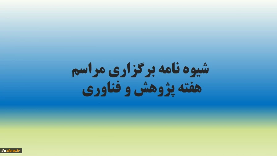 شیوه نامه هفته پژوهش و فناوری 2