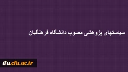 ساستهای پژوهشی دانشگاه فرهنگیان  2