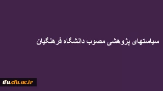 ساستهای پژوهشی دانشگاه فرهنگیان