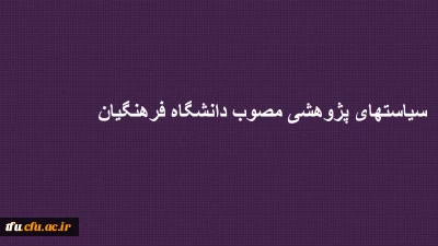 ساستهای پژوهشی دانشگاه فرهنگیان