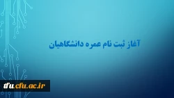 آغاز ثبت نام عمره دانشگاهیان  2