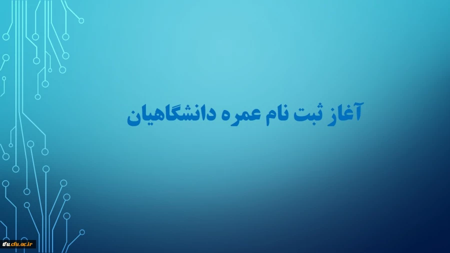 آغاز ثبت نام عمره دانشگاهیان  2