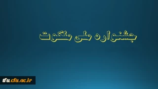 جشنواره ملی ملکوت