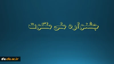 جشنواره ملی ملکوت