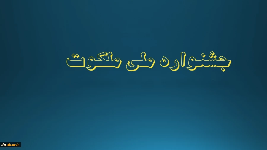 جشنواره ملی ملکوت  2