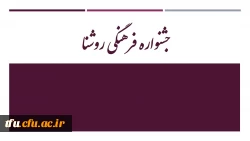 جشنواره فرهنگی روشنا  2