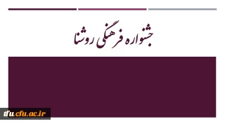 جشنواره فرهنگی روشنا