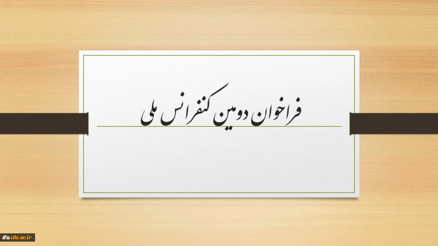 فراخوان دومین کنفرانس ملی و نهمین همایش ارزیابی کیفیت نظام های دانشگاهی  2