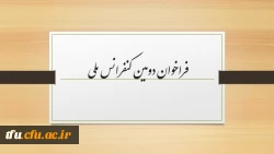 فراخوان دومین کنفرانس ملی و نهمین همایش ارزیابی کیفیت نظام های دانشگاهی  2